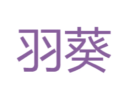 羽葵 第25类服装鞋帽商标图样