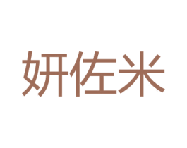 妍佐米 第25类服装鞋帽商标图样