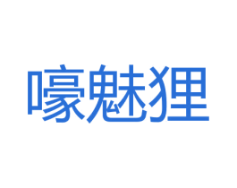 嚎魅狸 第25类服装鞋帽商标图样