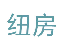 纽房 第25类服装鞋帽商标图样
