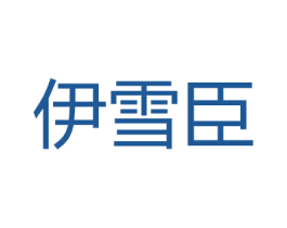 伊雪臣 第25类服装鞋帽商标图样