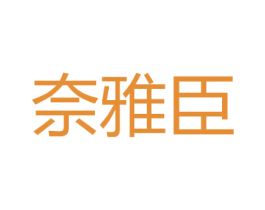 奈雅臣 第25类服装鞋帽商标图样