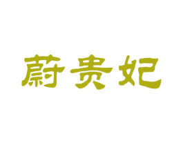 蔚贵妃 第25类服装鞋帽商标图样