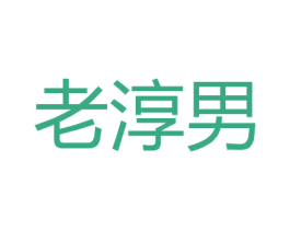 老淳男 第25类服装鞋帽商标图样
