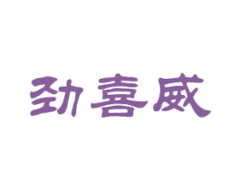 劲喜威 第25类服装鞋帽商标图样