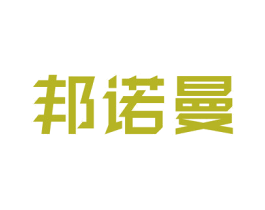 邦诺曼 第25类服装鞋帽商标图样