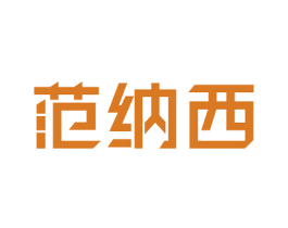 范纳西 第25类服装鞋帽商标图样