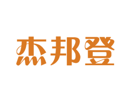 杰邦登 第25类服装鞋帽商标图样