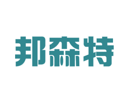 邦森特 第25类服装鞋帽商标图样