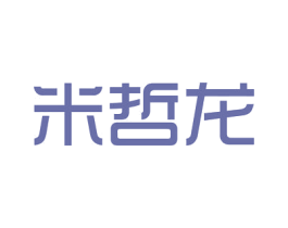 米哲龙 第25类服装鞋帽商标图样