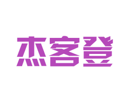 杰客登 第25类服装鞋帽商标图样