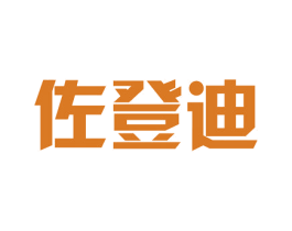 佐登迪 第25类服装鞋帽商标图样