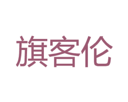 旗客伦 第25类服装鞋帽商标图样