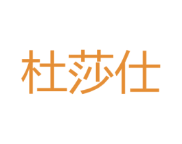 杜莎仕 第25类服装鞋帽商标图样