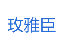 玫雅臣 第25类服装鞋帽商标图样