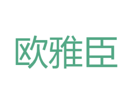 欧雅臣 第25类服装鞋帽商标图样