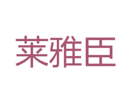 莱雅臣 第25类服装鞋帽商标图样