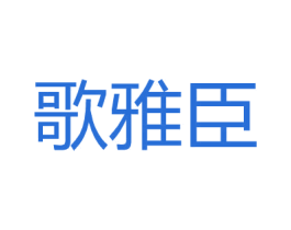 歌雅臣 第25类服装鞋帽商标图样