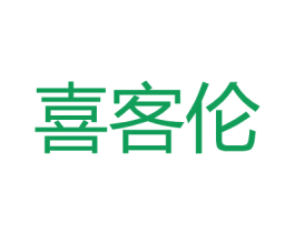 喜客伦 第25类服装鞋帽商标图样