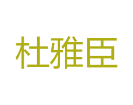 杜雅臣 第25类服装鞋帽商标图样