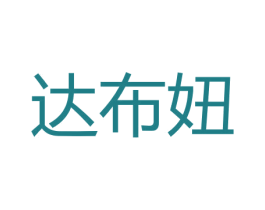 达布妞 第25类服装鞋帽商标图样