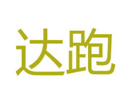 达跑 第25类服装鞋帽商标图样