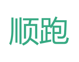 顺跑 第25类服装鞋帽商标图样