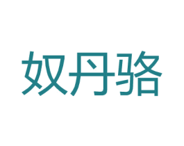 奴丹骆 第25类服装鞋帽商标图样