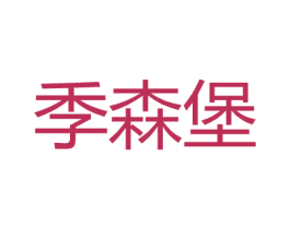 季森堡 第25类服装鞋帽商标图样