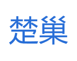 楚巢 第25类服装鞋帽商标图样