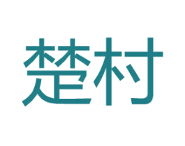 楚村 第25类服装鞋帽商标图样