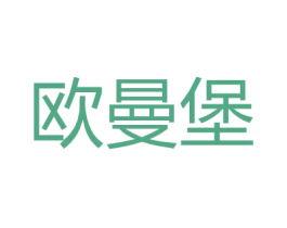 欧曼堡 第25类服装鞋帽商标图样