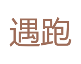 遇跑 第25类服装鞋帽商标图样