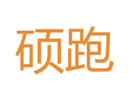 硕跑 第25类服装鞋帽商标图样