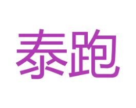 泰跑 第25类服装鞋帽商标图样