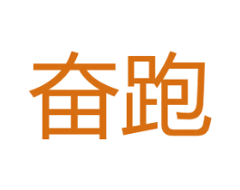 奋跑 第25类服装鞋帽商标图样