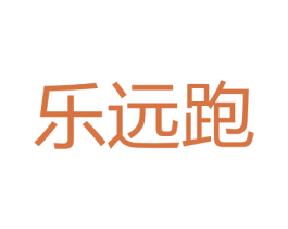 乐远跑 第25类服装鞋帽商标图样