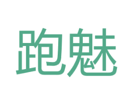 跑魅 第25类服装鞋帽商标图样