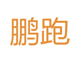 鹏跑 第25类服装鞋帽商标图样