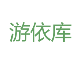 游依库 第25类服装鞋帽商标图样