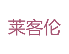 莱客伦 第25类服装鞋帽商标图样