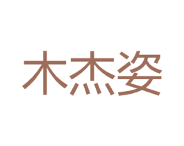 木杰姿 第25类服装鞋帽商标图样