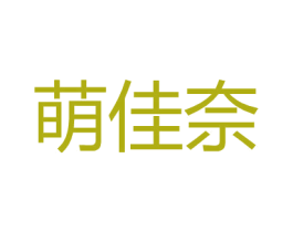 萌佳奈 第25类服装鞋帽商标图样