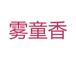 雾童香 第25类服装鞋帽商标图样
