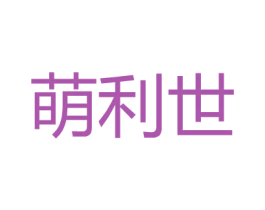 萌利世 第25类服装鞋帽商标图样