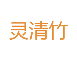 灵清竹 第25类服装鞋帽商标图样