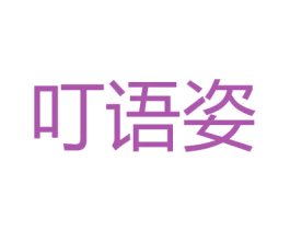 叮语姿 第25类服装鞋帽商标图样