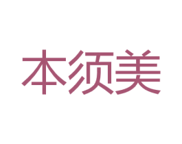 本须美 第25类服装鞋帽商标图样