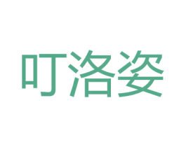叮洛姿 第25类服装鞋帽商标图样