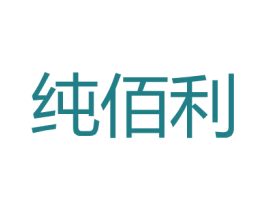 纯佰利 第25类服装鞋帽商标图样